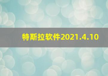 特斯拉软件2021.4.10