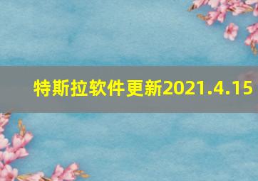 特斯拉软件更新2021.4.15