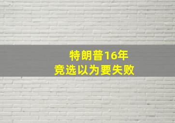 特朗普16年竞选以为要失败