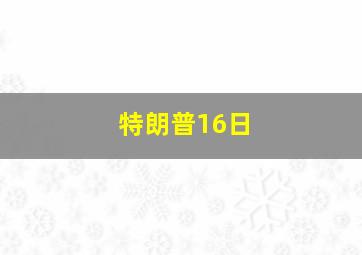 特朗普16日