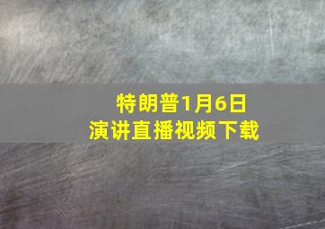 特朗普1月6日演讲直播视频下载