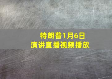 特朗普1月6日演讲直播视频播放