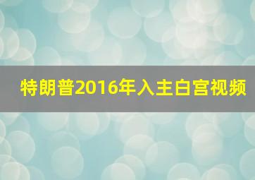 特朗普2016年入主白宫视频