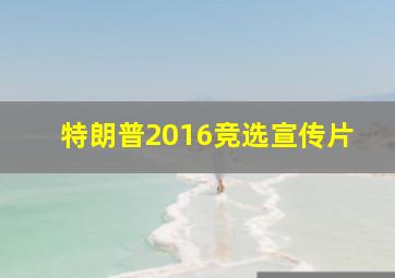 特朗普2016竞选宣传片