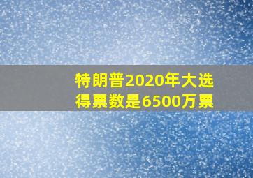 特朗普2020年大选得票数是6500万票