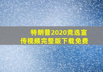 特朗普2020竞选宣传视频完整版下载免费