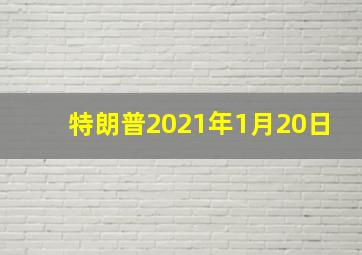 特朗普2021年1月20日