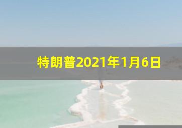 特朗普2021年1月6日