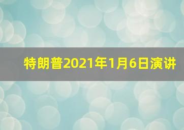 特朗普2021年1月6日演讲