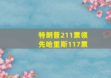 特朗普211票领先哈里斯117票