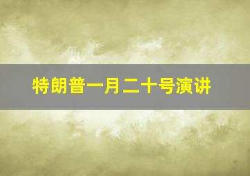 特朗普一月二十号演讲