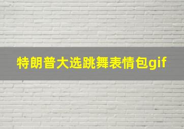 特朗普大选跳舞表情包gif