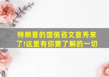 特朗普的国情咨文首秀来了!这里有你要了解的一切