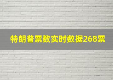 特朗普票数实时数据268票