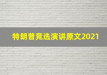 特朗普竞选演讲原文2021