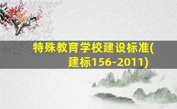 特殊教育学校建设标准(建标156-2011)