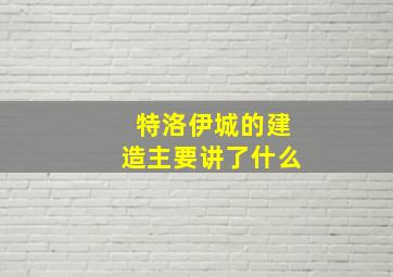 特洛伊城的建造主要讲了什么