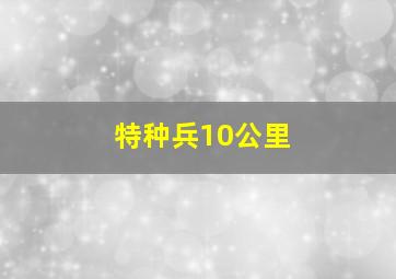 特种兵10公里