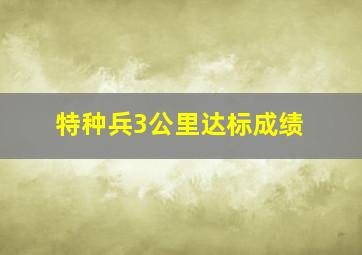 特种兵3公里达标成绩