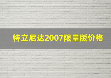 特立尼达2007限量版价格