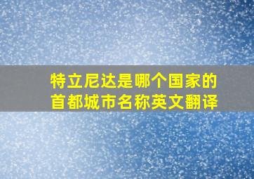 特立尼达是哪个国家的首都城市名称英文翻译