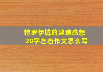 特罗伊城的建造感想20字左右作文怎么写