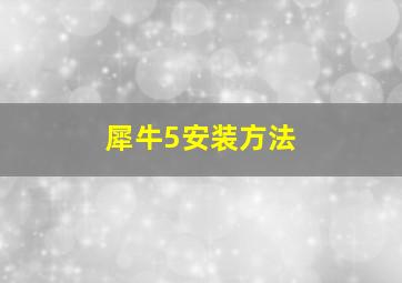 犀牛5安装方法