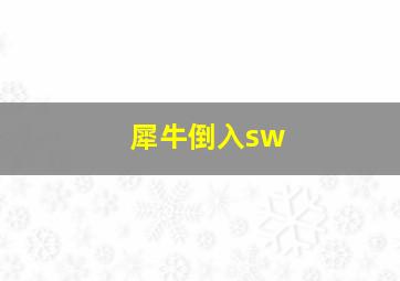 犀牛倒入sw