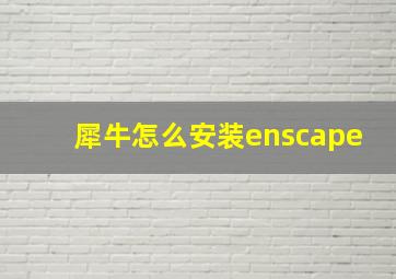 犀牛怎么安装enscape