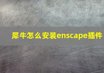 犀牛怎么安装enscape插件