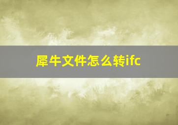 犀牛文件怎么转ifc