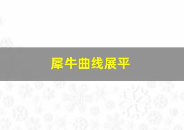 犀牛曲线展平