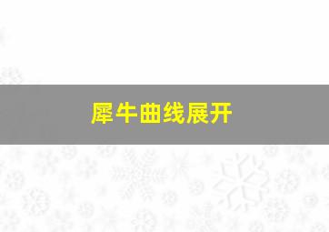 犀牛曲线展开