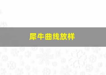 犀牛曲线放样