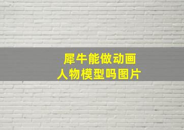 犀牛能做动画人物模型吗图片