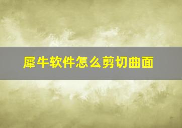 犀牛软件怎么剪切曲面