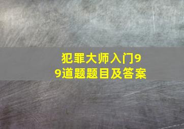 犯罪大师入门99道题题目及答案