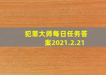 犯罪大师每日任务答案2021.2.21