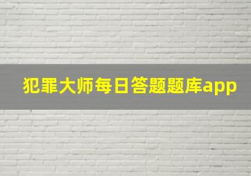 犯罪大师每日答题题库app