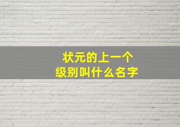 状元的上一个级别叫什么名字