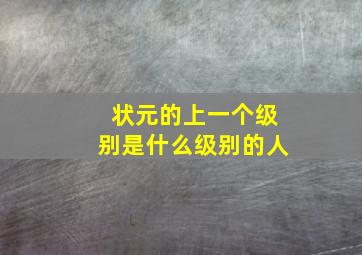 状元的上一个级别是什么级别的人