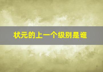 状元的上一个级别是谁