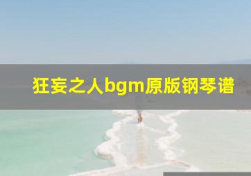 狂妄之人bgm原版钢琴谱