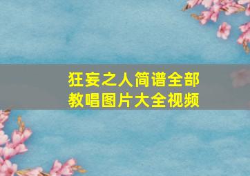 狂妄之人简谱全部教唱图片大全视频