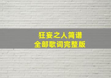 狂妄之人简谱全部歌词完整版