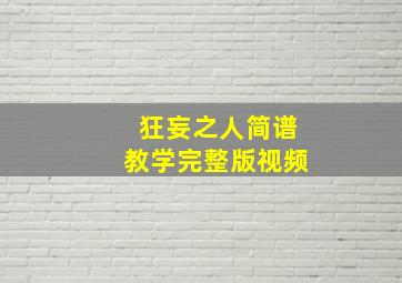 狂妄之人简谱教学完整版视频