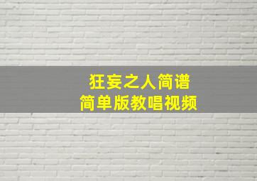 狂妄之人简谱简单版教唱视频