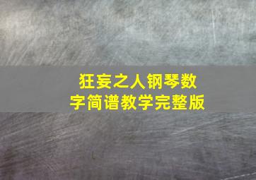 狂妄之人钢琴数字简谱教学完整版