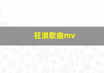 狂浪歌曲mv