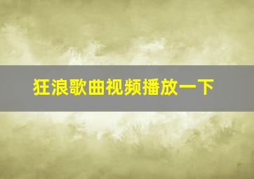 狂浪歌曲视频播放一下